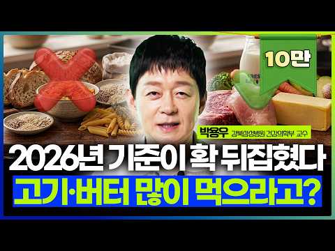"고기·버터를 더 먹으라고요?" 2026년 美 식단 피라미드가 40년 만에 뒤집힌 이유ㅣ강북삼성병원 박용우 교수 1부 [건강비책]