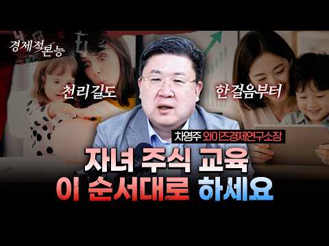 [투자의 본능] 자녀 주식 교육, 이 순서 모르면 가르칠수록 역효과입니다 - '주식학원' 보내는 것보다 더 중요한 것 (차영주 와이즈경제연구소장)