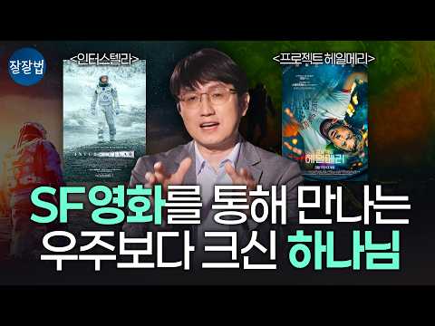 유독 우주 영화에 기독교 메시지가 많이 담기는 이유 #인터스텔라 #프로젝트헤일메리 #SF영화 | 성현 목사 | 잘잘법 279회