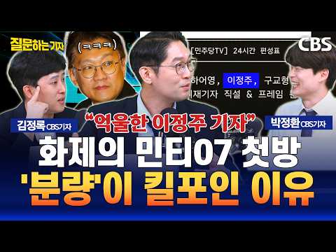 김민석 대표 직접 등판한 '민티07' 첫방 시청해보니 킥 포인트 (박정환, 김정록 CBS 기자) [질문하는 기자 260901]