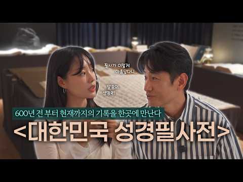 '대한민국성경필사전'이라고 쓰고 '기인열전'이라고 읽는다ㅣ새롭게하소서