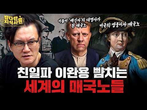 이름 자체가 ‘배신자’의 대명사로 박제된 세계 매국노 양대산맥 🤬