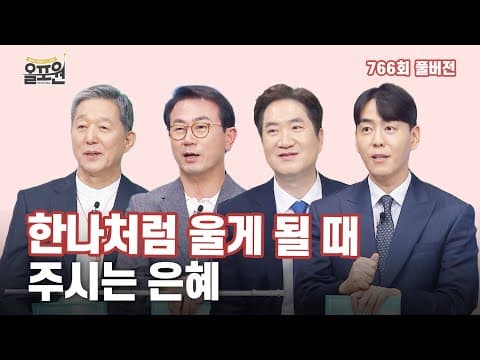 하나님의 눈물효과 1부-왜 울게 하시나요? | 올포원 766회 풀버전
