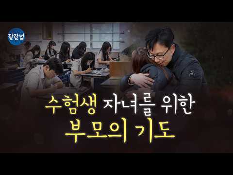 우리 아이의 앞길을 위한 기도 #수능D-100 #고3수험생 #하나님이들려주신말씀
