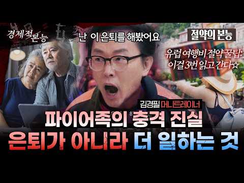 [절약의본능] 자산 얼마면 은퇴할까요? 파이어족의 '진실' 알려드립니다!…유럽여행비 절약 꿀팁은? (김경필 머니트레이너)