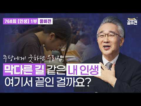 [1] 올포원 온 가족 영성기도회 | 야쿠르트 엄마가 부끄러웠던 아이의 인생은? | 768회 풀버전 장찬영 목사님 설교와 기도