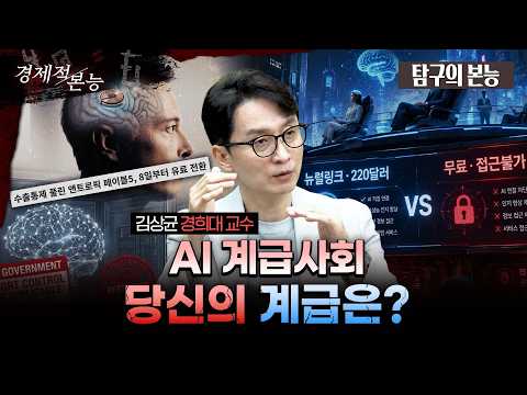 [탐구의본능] 20달러와 뉴럴링크의 격차...당신의 계급은 얼마입니까? (김상균 교수)