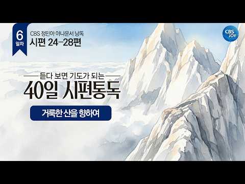 [6일차] 시편 24~28편 | 듣다 보면 기도가 되는 40일 시편통독