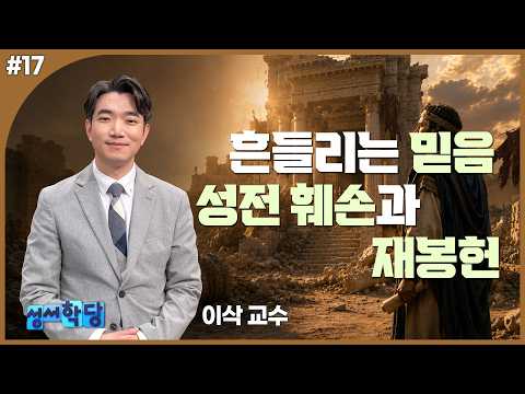 이삭 교수 성서 속으로 Go Go! 17강 "흔들리는 믿음, 성전 훼손과 재봉헌"