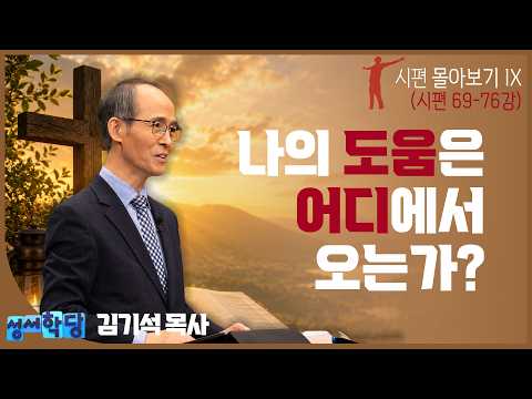[아름다운 동행] 김기석 목사의 시편 몰아보기 IX. 나의 도움은 어디에서 오는가?