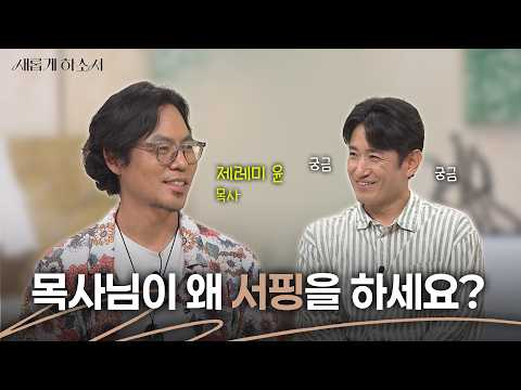 '서핑 처치' 들어보셨나요?😮🌊ㅣ제레미 윤 목사ㅣ새롭게하소서
