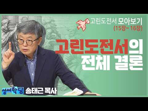 [편지 도착했어요] 바울이 끝까지 붙잡았던 단 하나의 소망 | #cbs성서학당
