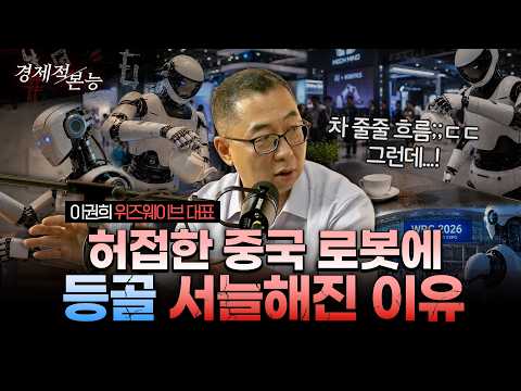 중국 로봇·반도체, '칩' 빼고 다 있더라…세계 로봇박람회 후기 (이권희 위즈웨이브 대표 2부) [경제적 본능]