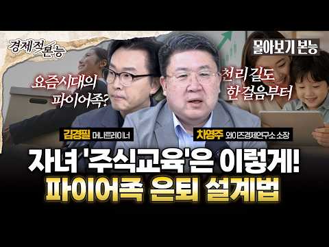 [몰아보기 본능] 우리 자녀 올바른 주식교육법은?…삼전닉스 팔까 마통 뚫을까, 목돈 마련의 답은 (차영주 와이즈경제연구소장, 김경필 머니트레이너)