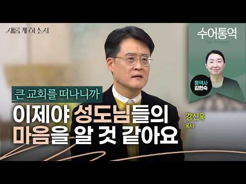 [수어통역] 공황장애를 경험하고 나서야 보이는 성도님들의 시선ㅣ강신욱 목사ㅣ김현숙수어통역사ㅣ새롭게하소서