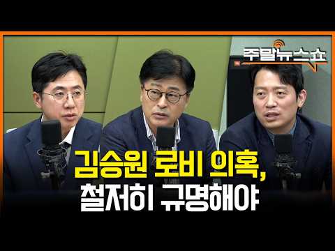 김승원 & 용혜인, 장관 자격 있나? (이동학, 김종혁, 이기인)