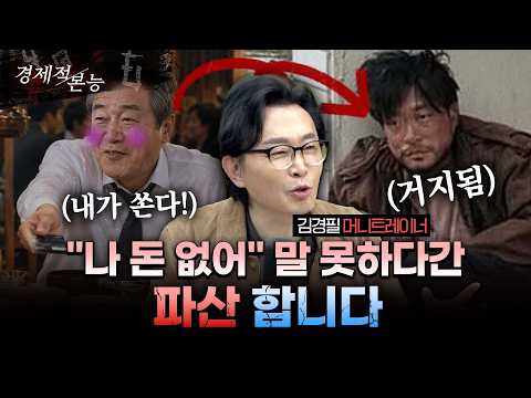 "나 돈 없어" 말 못 하면 노후 자금 다 털립니다 - 김경필이 전하는 은퇴 후 인간관계 정리법ㅣ김경필 머니트레이너 [경제적본능]