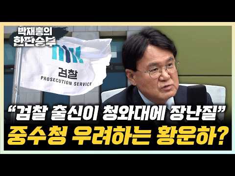 초대 중수청장 후보자 김지용은 누구? 황운하 "검사 수사권 없는데 인원 늘었다" "중수청에 지독한 검찰주의자는 안돼"[한판승부]