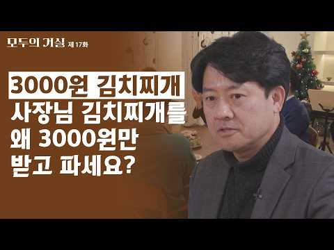 3000원에 김치찌개를 파는 사장님의 정체 ㅣ모두의 거실 17회