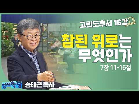 송태근 목사 고린도후서16강 '참된 위로는 무엇인가'
