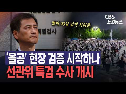 선관위 특검 수사 개시... ‘올공’ 현장 검증 이루어지나?