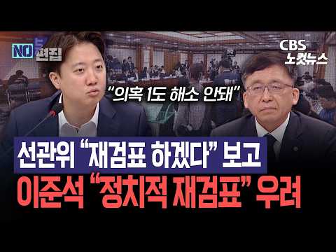 선관위 "재검표 바로 응하겠다" 보고하자 이준석 " 정치적인 재검표 지적 또 나올 수도"
