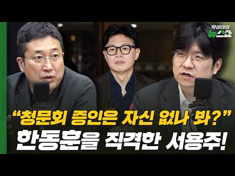 서용주 "청문회 증인은 자신없나봐?" 한동훈을 직격한 서용주! | 서용주 정광재 김민하 박순봉