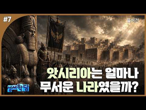 #성서고고학자 #고대근동학자 #성서학자 이삭 교수의 성서 속으로 Go Go! 7강 "공포의 앗시리아 제국과 아람, 이스라엘, 유다의 운명"