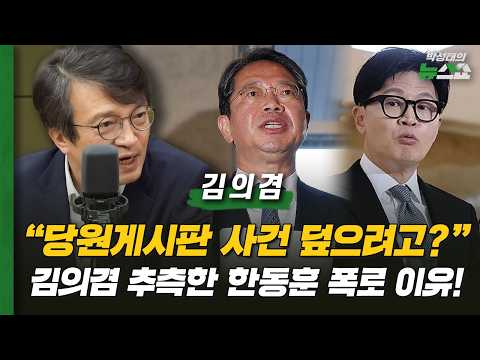 "당원게시판 사건 덮으려고?" 김의겸 추측한 한동훈 폭로 이유! | 김의겸 더불어민주당 의원 (법사위 여당 간사)