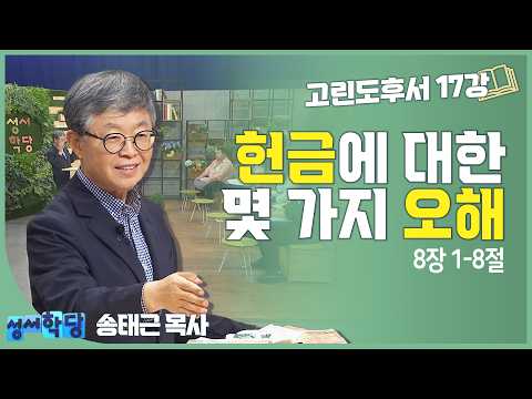 송태근 목사 고린도후서17강 '헌금에 대한 몇 가지 오해'