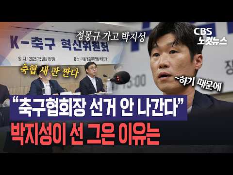 박지성 “축구협회장 선거 안 나간다”…출마설에 선 그은 이유