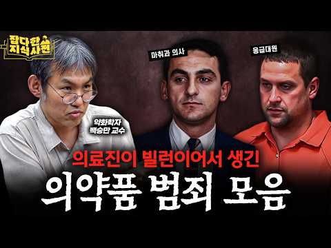 약학과 교수가 들려주는 범죄 실화 미스터리💉 약을 독으로 쓴 희대의 사건들
