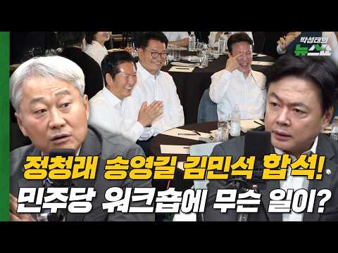 정청래 송영길 김민석 합석! 민주당 워크숍에 무슨 일이?