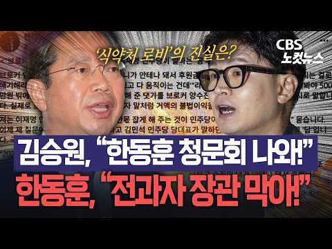김승원 "증인으로 나와라" vs 한동훈 "청문위원으로 막겠다"… '식약처 로비 의혹' 정면 충돌