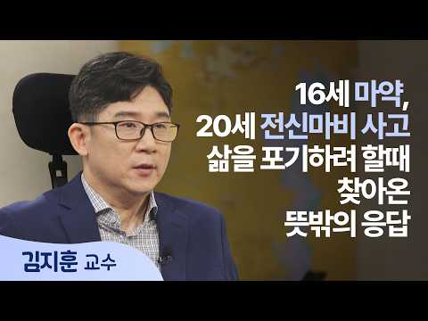 방황하던 유학생이 전신마비 사고를 당한 후 일어난 기적 │김지훈 교수 │새롭게 하소서