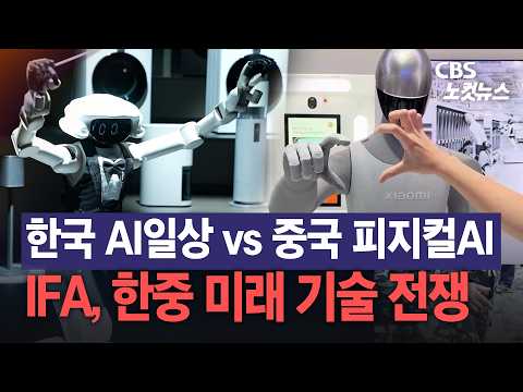 한국 AI 일상 vs 중국 피지컬 AI...IFA, 한중 미래 기술 전쟁