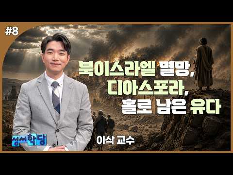 #성서고고학자 #고대근동학자 #성서학자 이삭 교수 성서 속으로 Go Go! 8강 "북이스라엘 멸망, 디아스포라, 홀로 남은 유다"