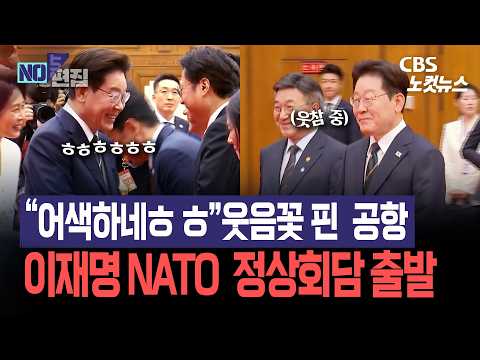 이재명 대통령, 첫 나토 순방 출국하며 "어색하네"