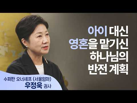 매주 17인분 독박 밥상에 숨겨진 신의 한 수│우정욱 권사 (서울 엄마) │새롭게 하소서