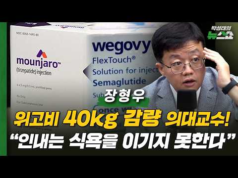 장형우 분당서울대교수 "위고비로 40kg 감량! 인내는 식욕을 이기지 못한다"