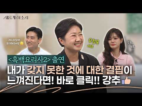 기도와 정성으로 채워진 식탁으로 당신을 초대합니다📧ㅣ우정욱 셰프ㅣ새롭게하소서