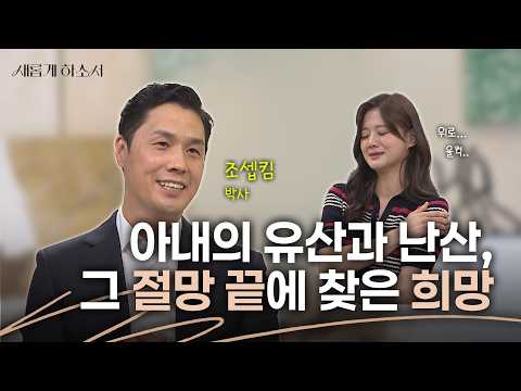 담벼락 앞에 길을 내주시는 하나님ㅣ조셉킴 박사ㅣ새롭게하소서