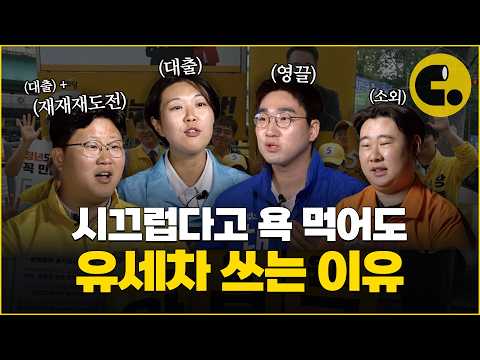 선거운동이 바뀌어야 정치가 재밌어진다|꼰대 선거법에 가로막힌 정치 신인들