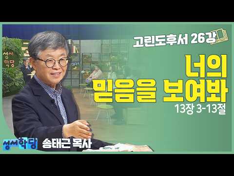 송태근 목사 고린도후서 26강 '너의 믿음을 보여봐' | #번아웃 #회복