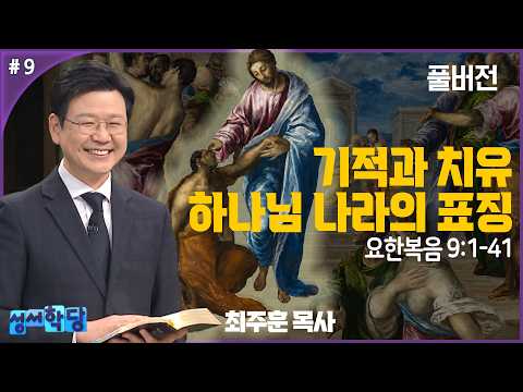 최주훈 목사 명화로 읽는 그리스도의 생애 9강 '기적과 치유 - 하나님 나라의 표징'