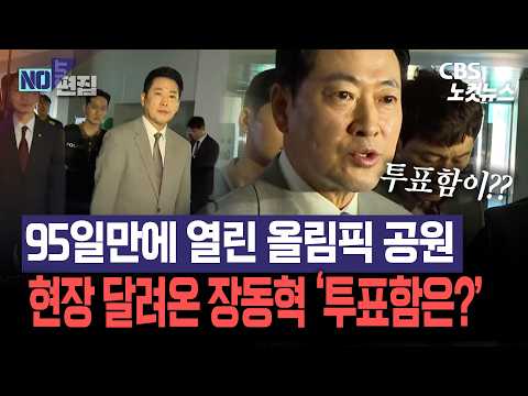 95일만에 올공 진입한 경찰·체육회...급히 현장 찾은 장동혁, 경찰 만나자마자