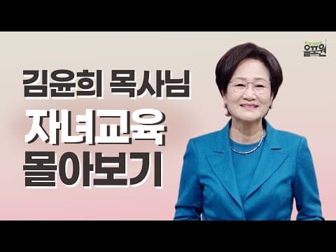 Ep3. 김윤희 목사님의 자녀교육 몰아보기 | 올포원 기획