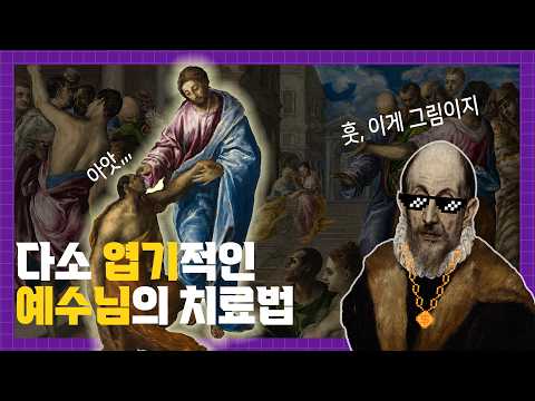 미켈란젤로를 디스한 엘 그레코의 '계단 세계관' | #명화해설 #cbs성서학당 #최주훈목사