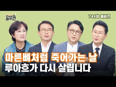 2부 생명의 숨결 '루아흐'의 정체- 회복의 힘 | 올포원 749회 풀버전