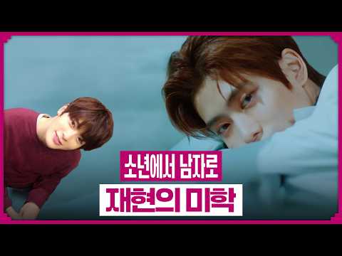 무해하고 청순한 남자 정재현의 매력 | 알파 메일 | nct 재현 밸런스 게임